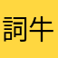 詞牛仔褲給歌詞給