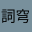 詞穹