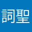 詞聖