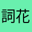 詞花和