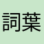 詞葉