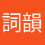 詞韻