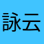 詠云