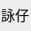 詠仔