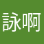 詠啊啊啊