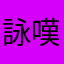 詠嘆的語幹止め師