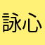 詠心🩷