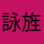 詠旌