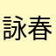 詠春拳の初心者