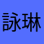 詠琳寶貝