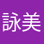 詠美11