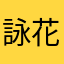 詠花