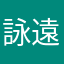 詠遠的翔