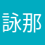 詠那