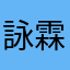 詠霖