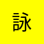 詠.