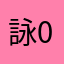 詠0966