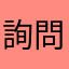 詢問的女生