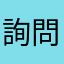 詢問等級問題
