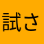 試される大地北海道