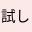 試したかった