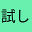 試してみんしゃい