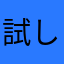 試し使い