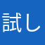 試し屋さん