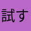 試す人