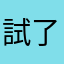 試了很多次