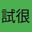 試很多次快瘋了的人