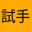 試手