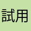 試用中.