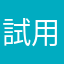 試用家