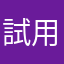 試用期間中