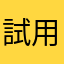 試用看看不知道好不好用9987