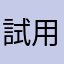 試用管不管用