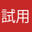 試用者。。。。。