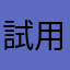 試用評価