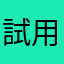 試用05