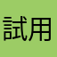 試用1234