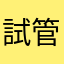 試管嬰兒報喜來了：）