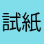 試紙巾