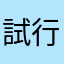 試行して