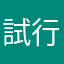 試行者