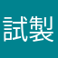 試製対空戦車タセ
