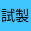 試製弐號