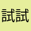 試試姐