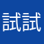 試試玩看