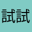試試看1